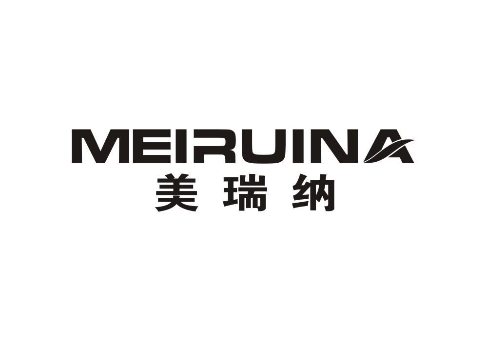 美瑞纳
