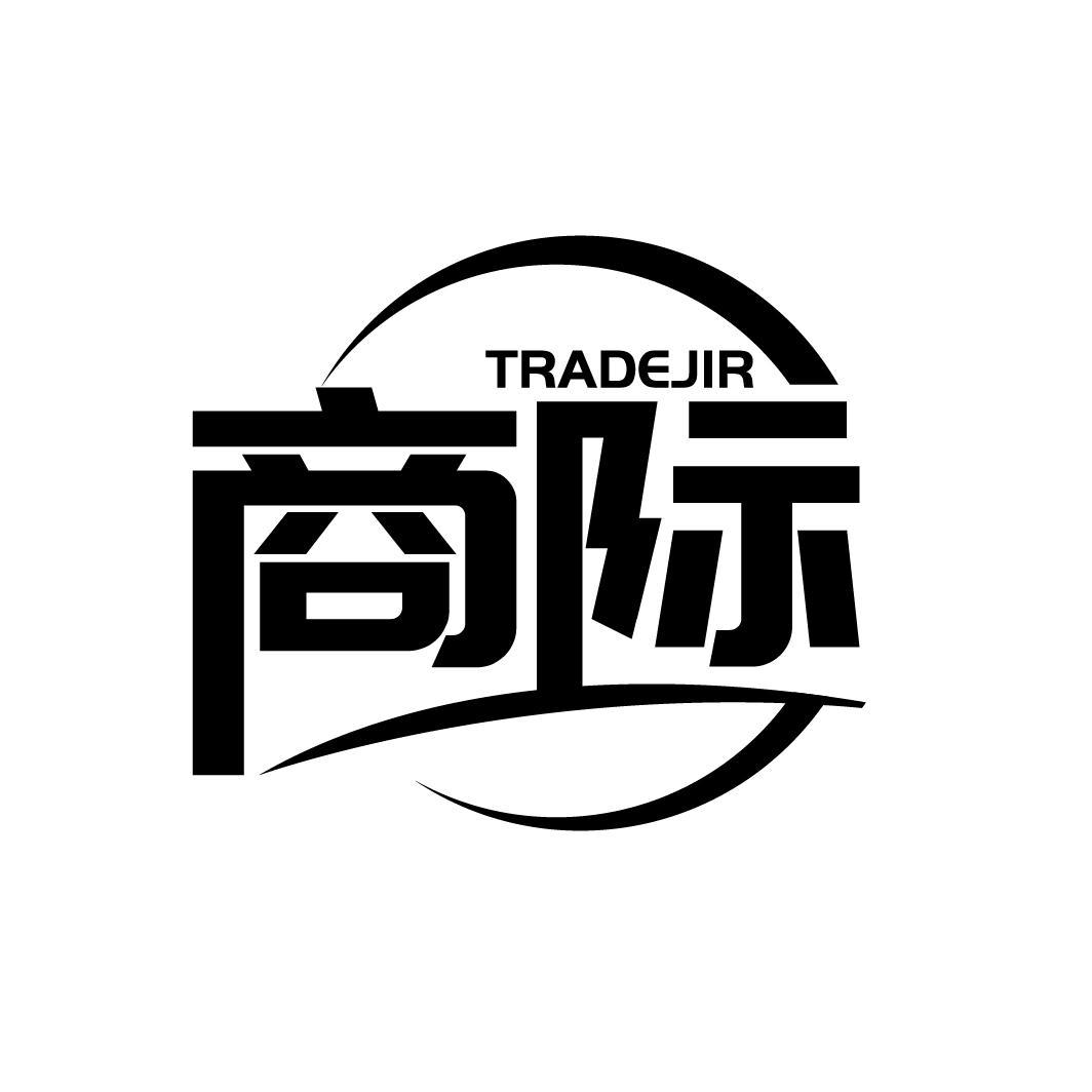 商际
TRADEJIR