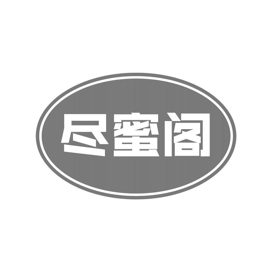 尽蜜阁