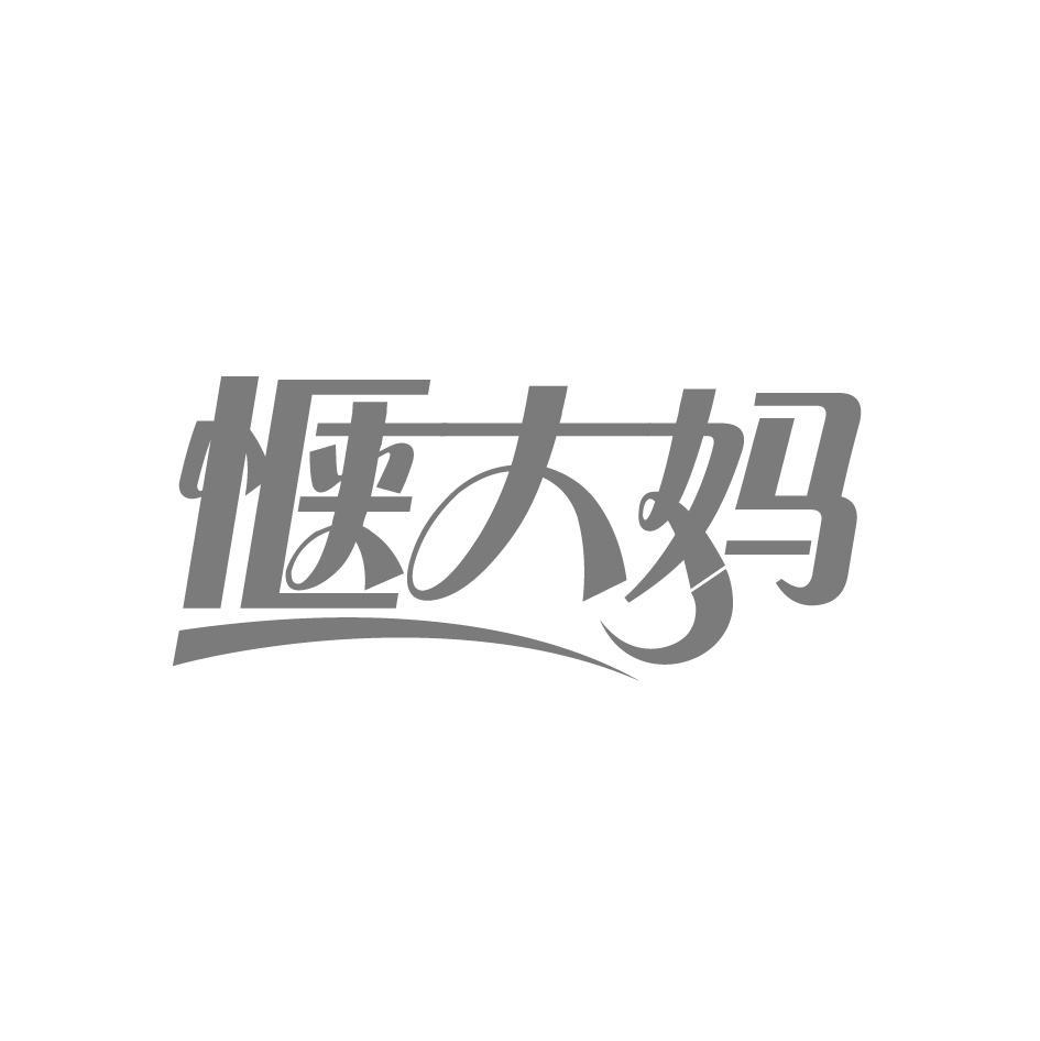 惬大妈