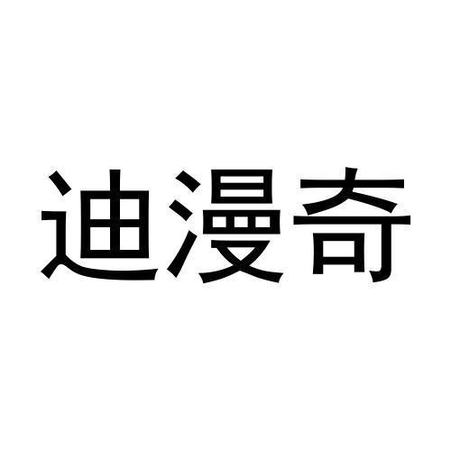 迪漫奇