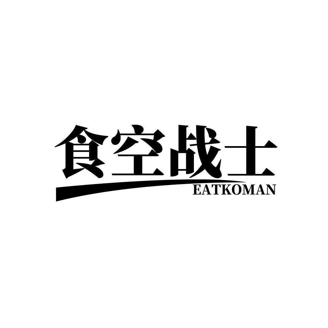 食空战士
EATKOMAN