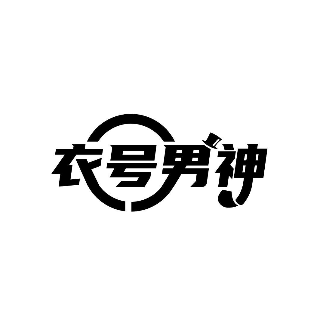 衣号男神
