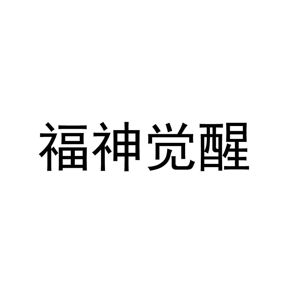 福神觉醒