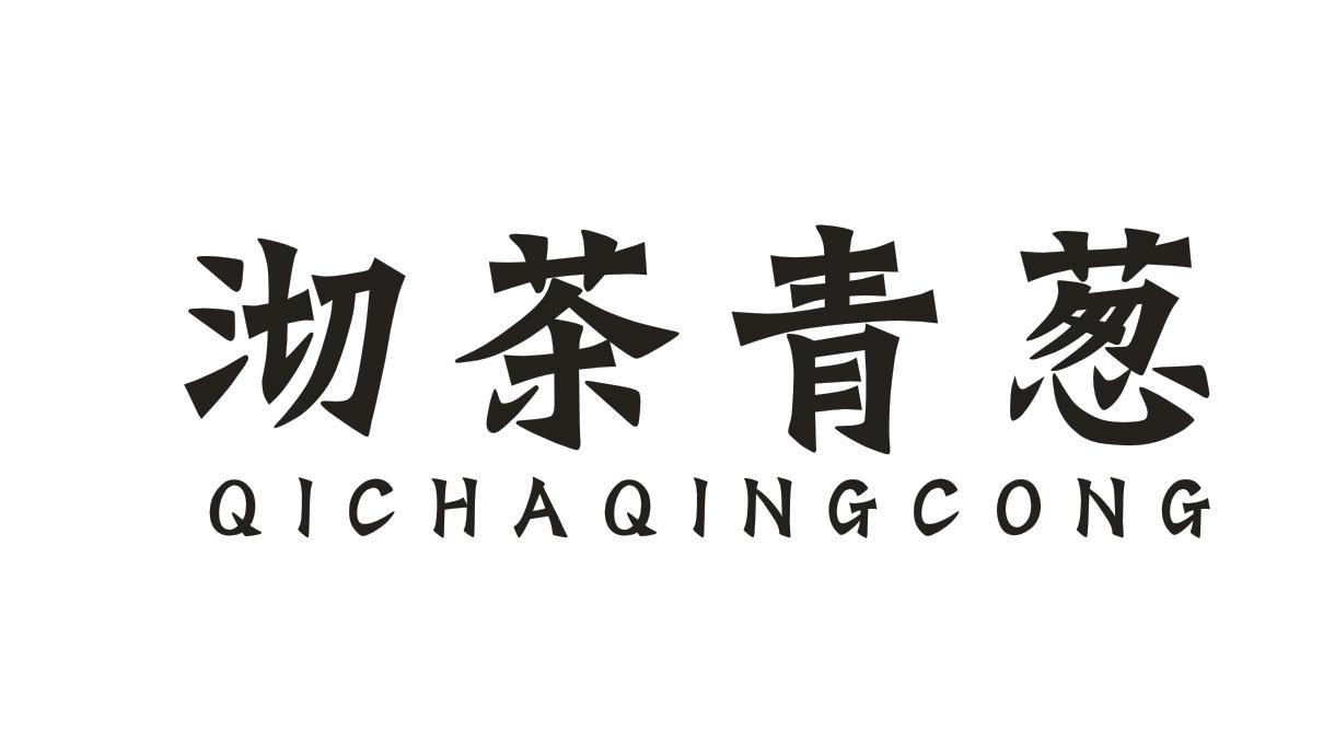 沏茶青葱