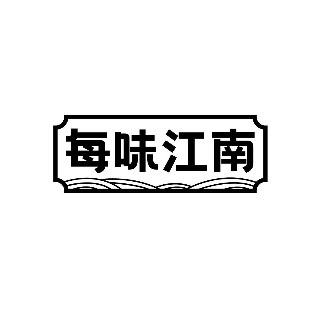 每味江南
