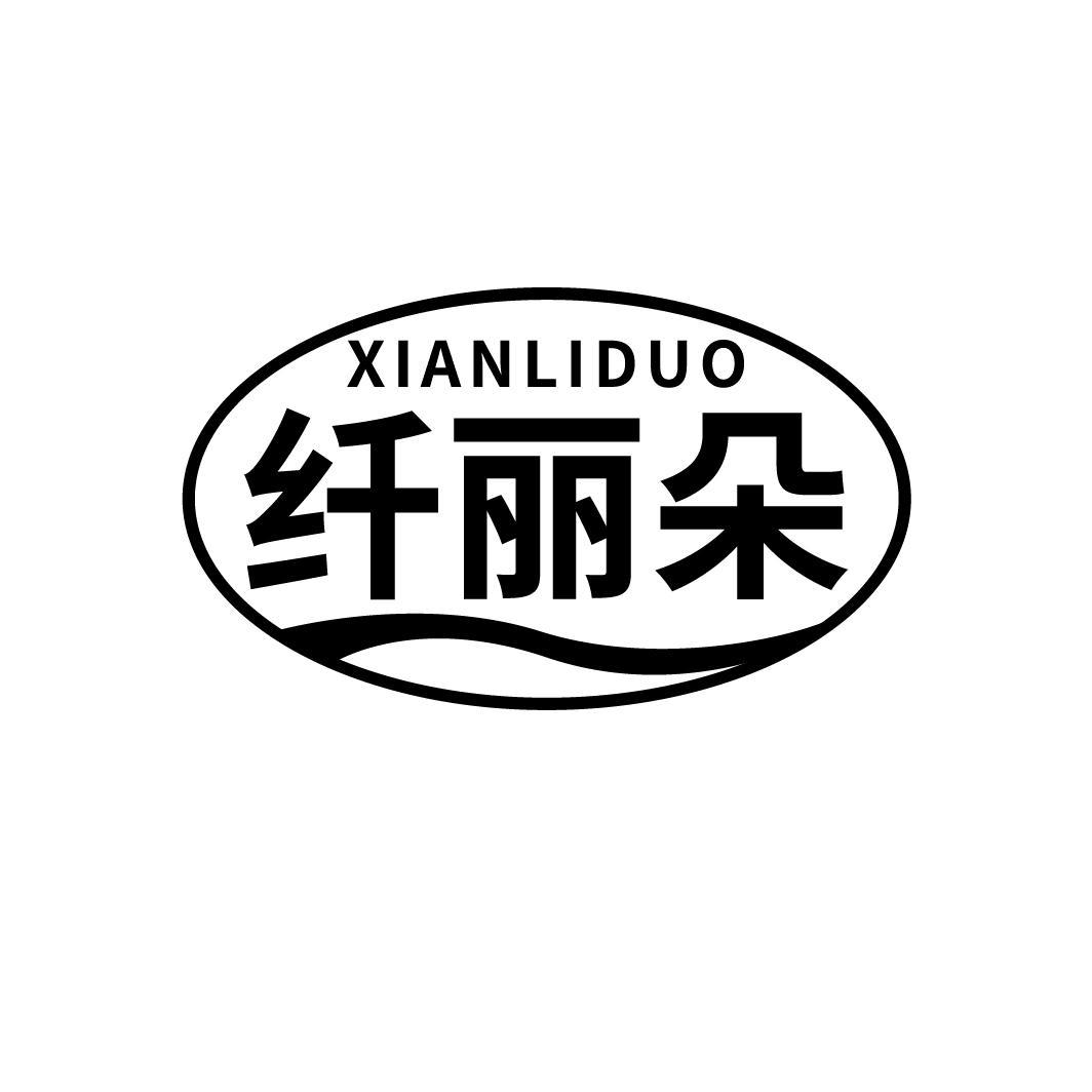 纤丽朵
XIANLIDUO