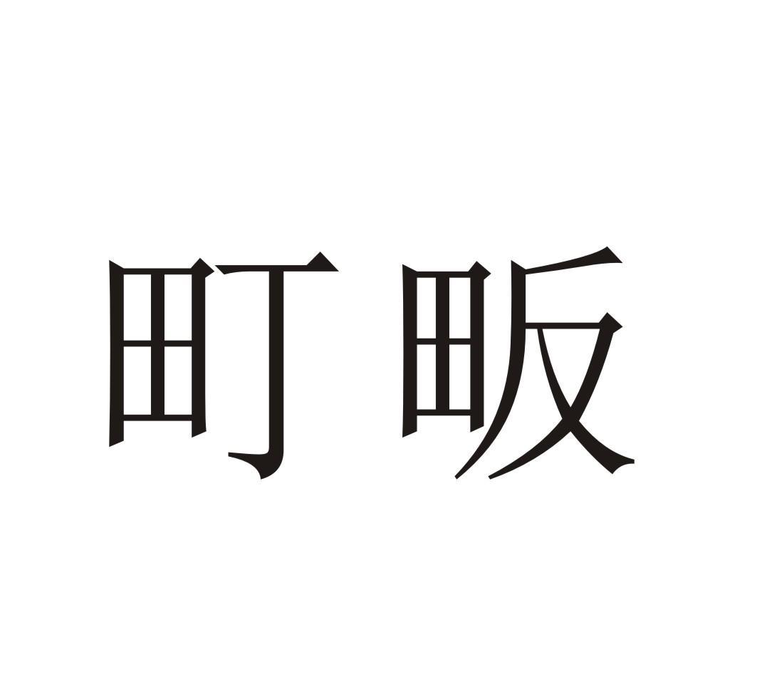 町畈