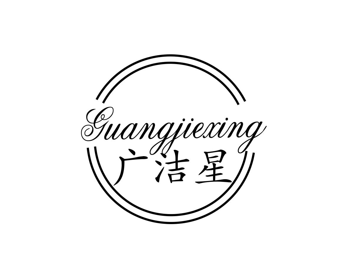 广洁星
