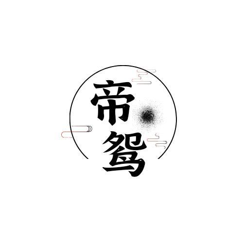 帝鸳