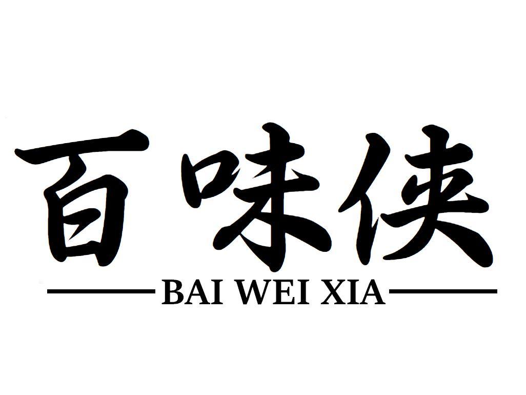 百味侠