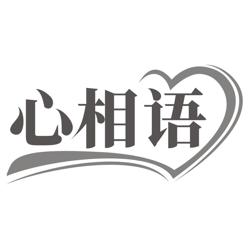 心相语