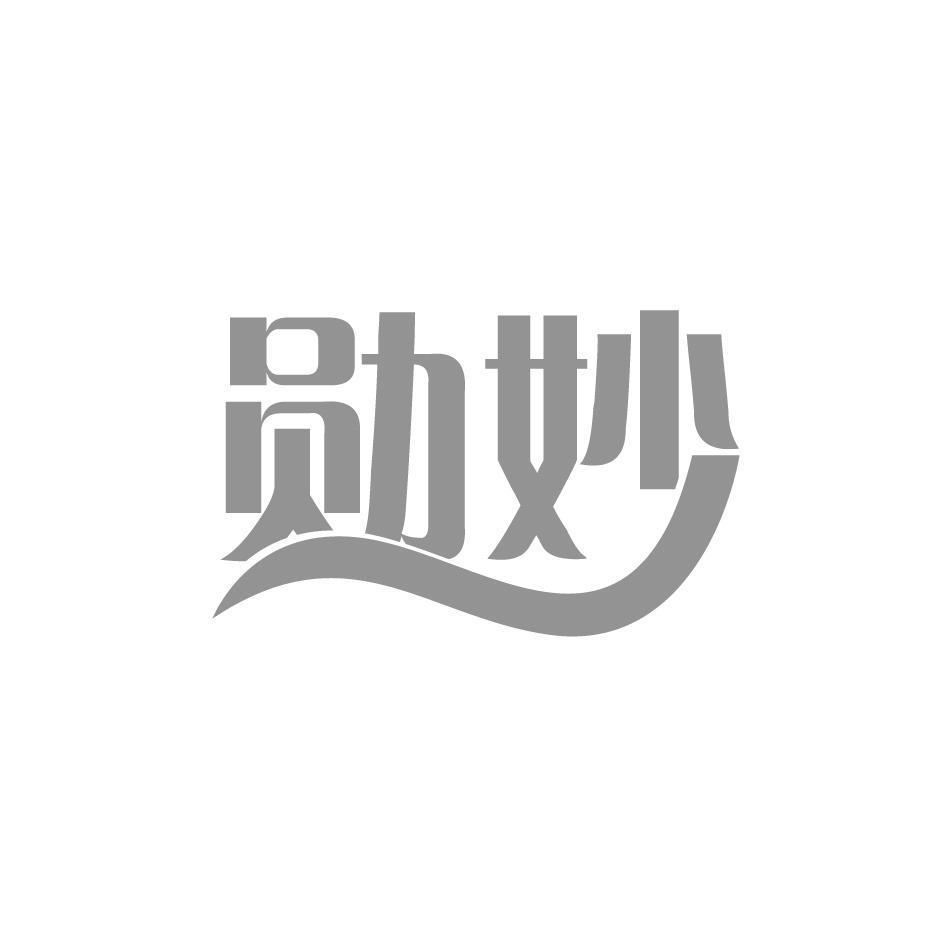 勋妙
