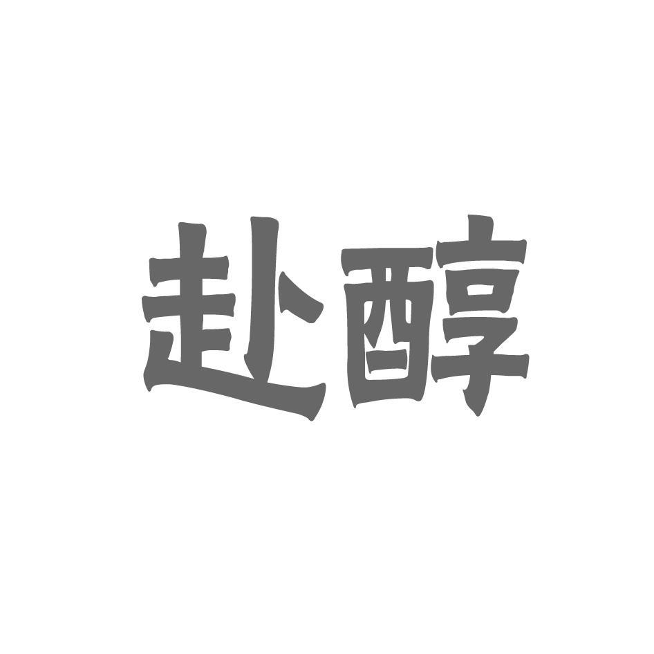 赴醇