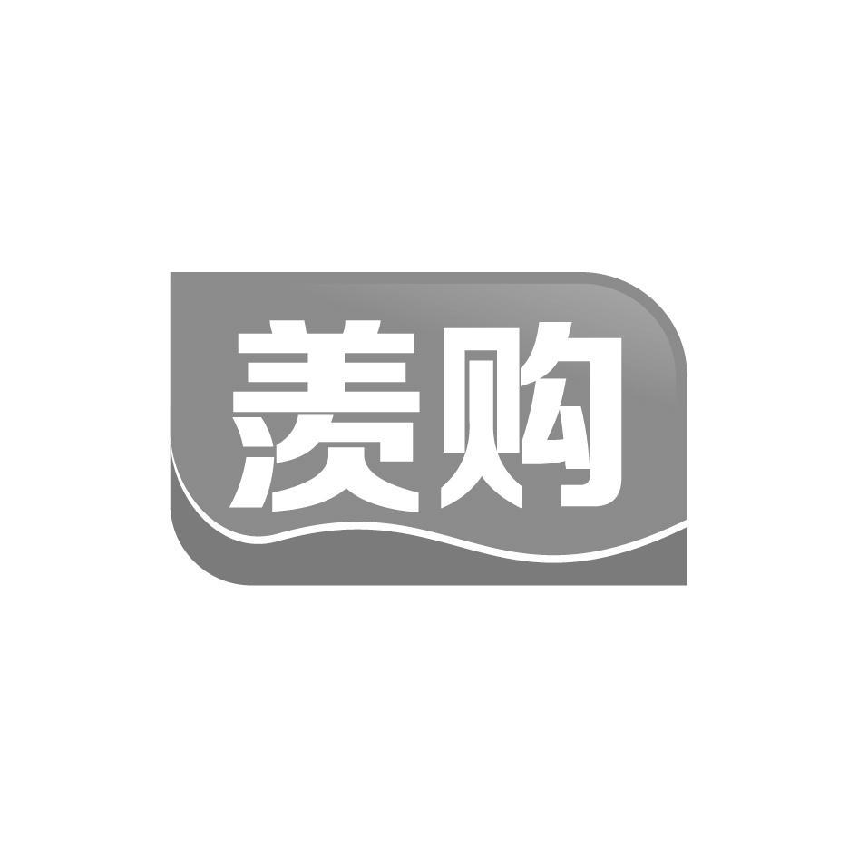 羡购