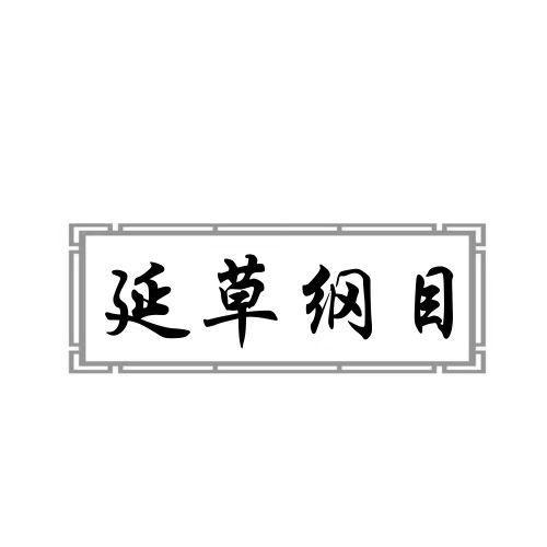 延草纲目