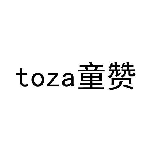toza童赞