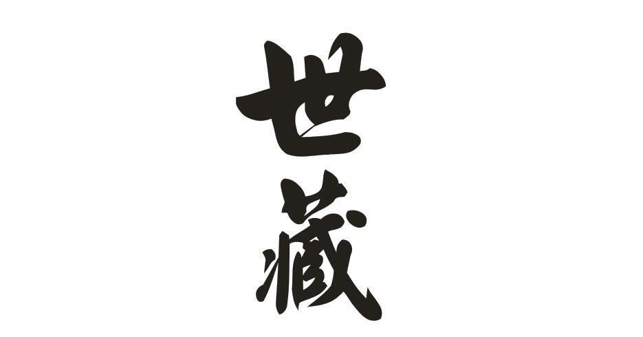 世藏