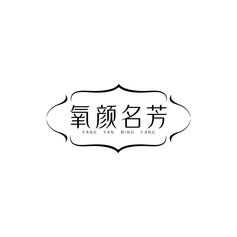 氧颜名芳