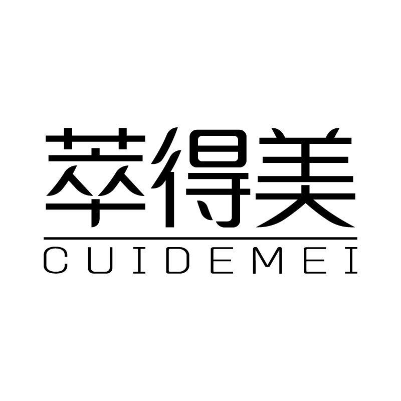 萃得美 
