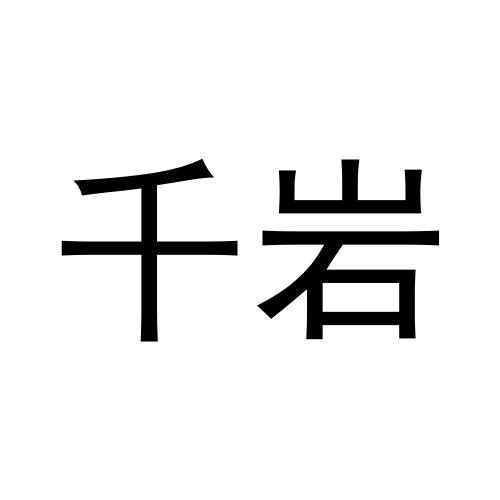 千岩