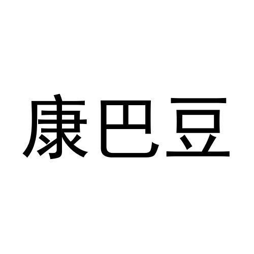 康巴豆