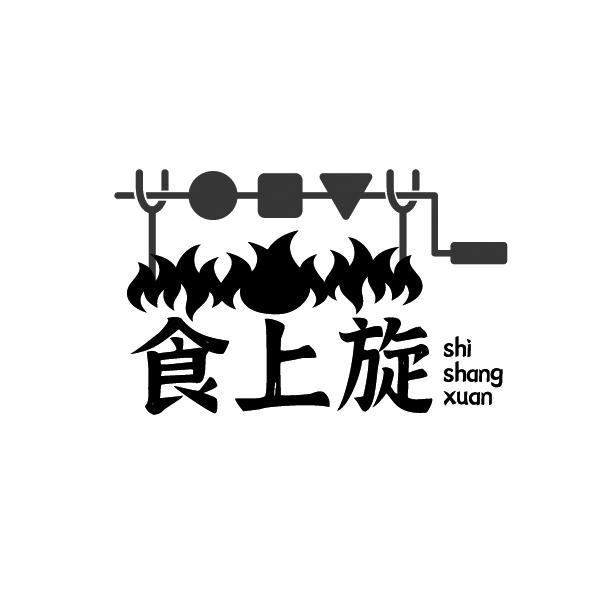 食上旋