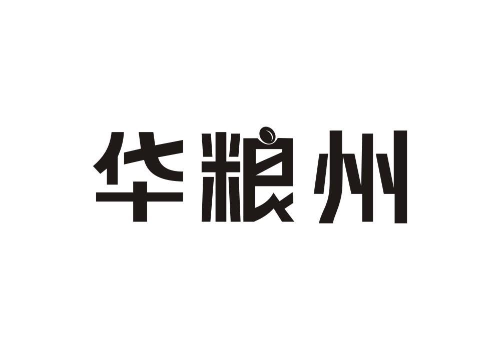 华粮州