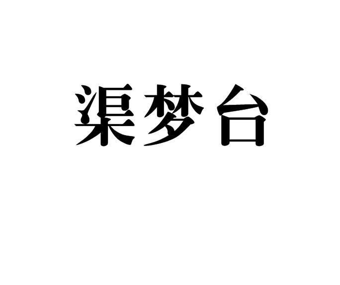 渠梦台