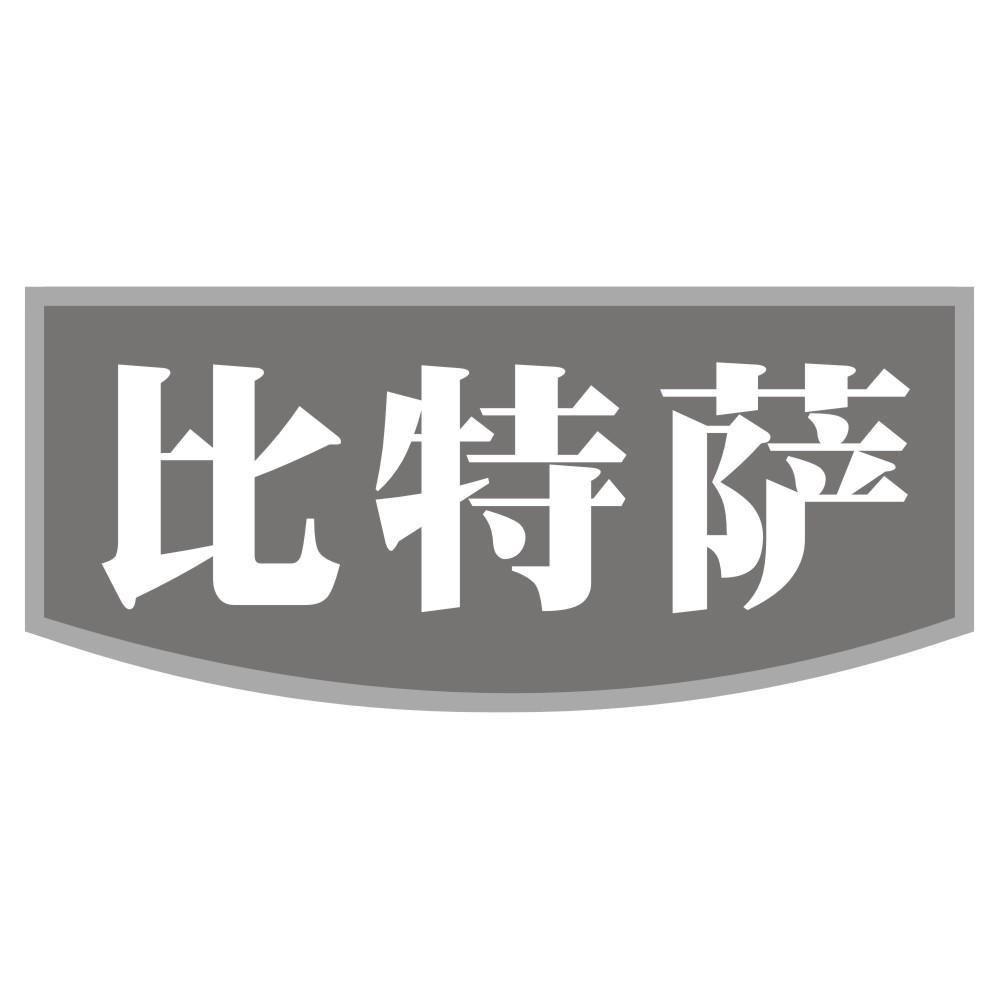 比特萨