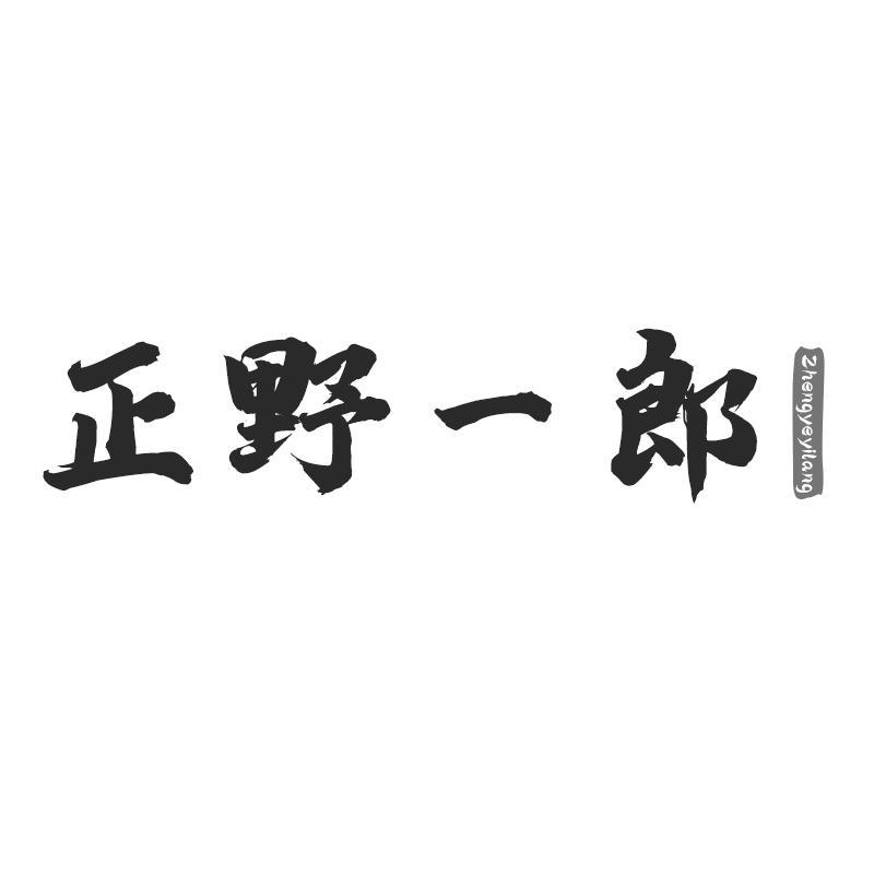 正野一郎