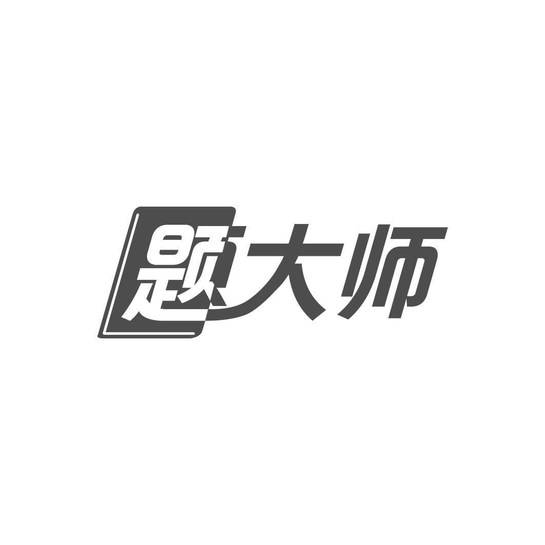  题大师