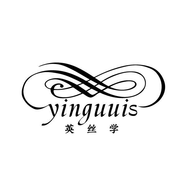 英丝学 YINGUUIS