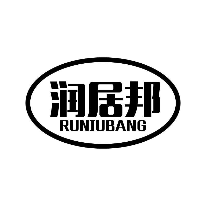 润居邦