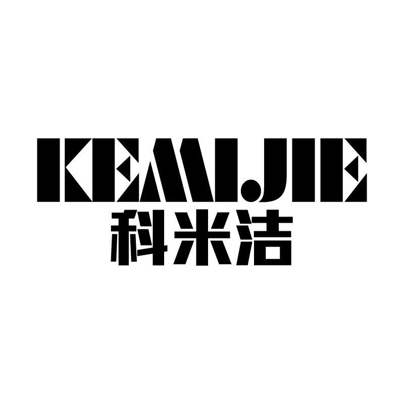 科米洁