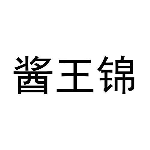酱王锦