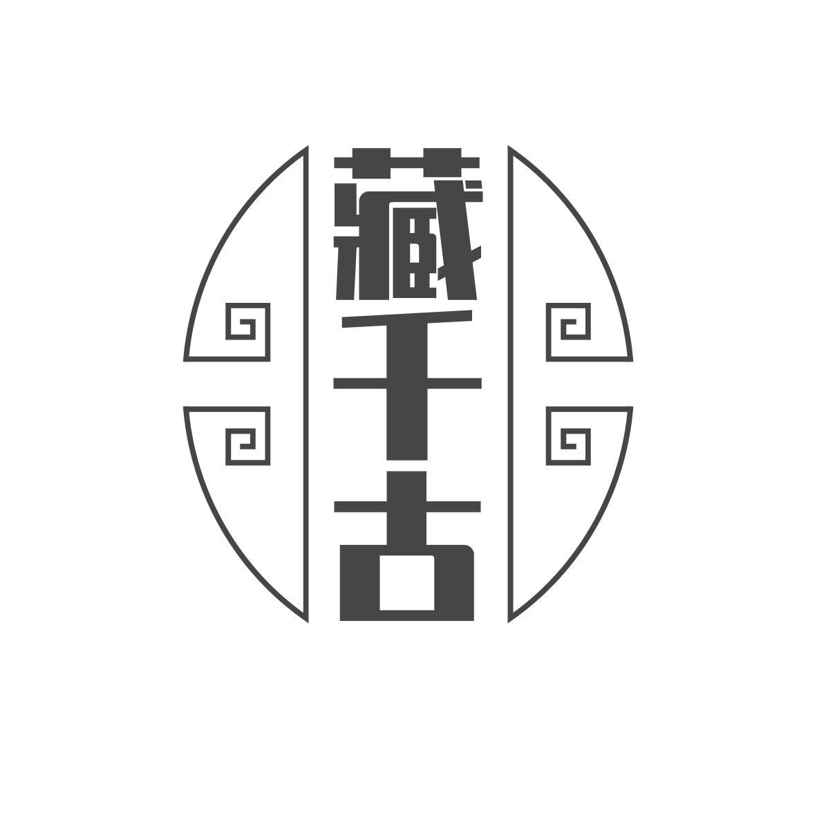 藏千古