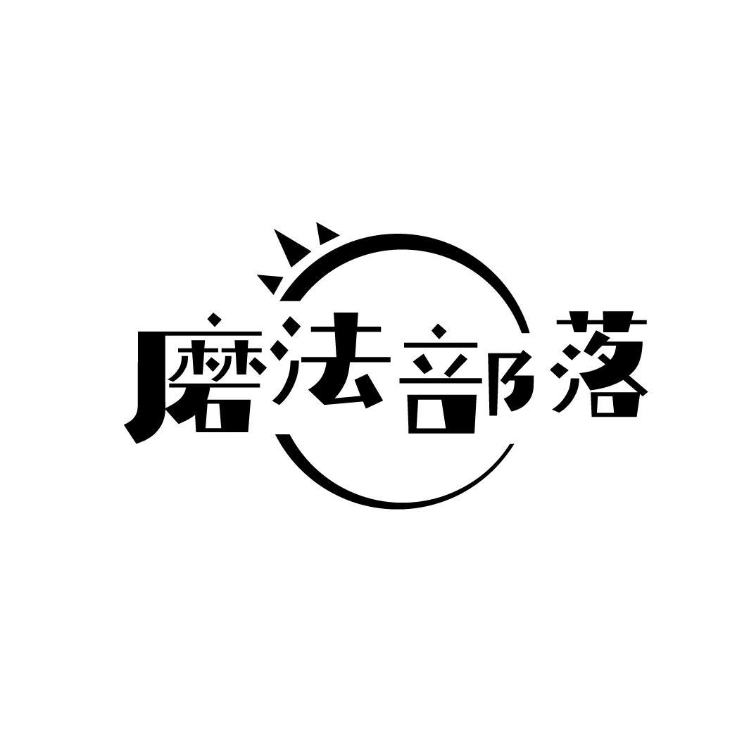 磨法部落
