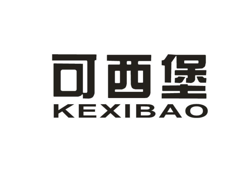 可西堡