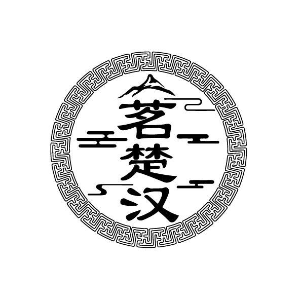茗楚汉