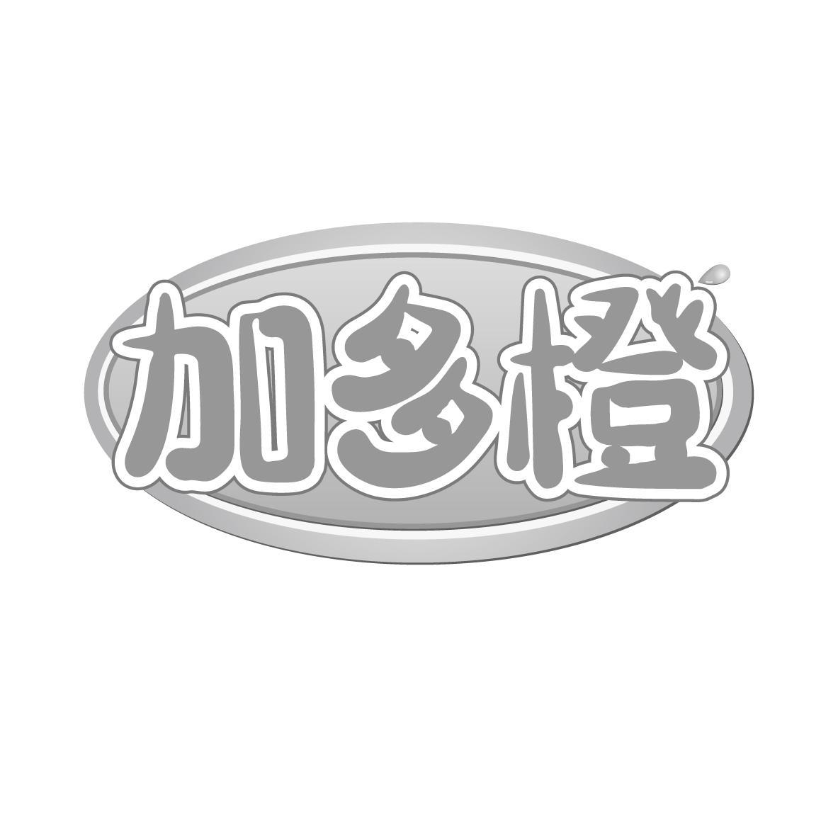加多橙