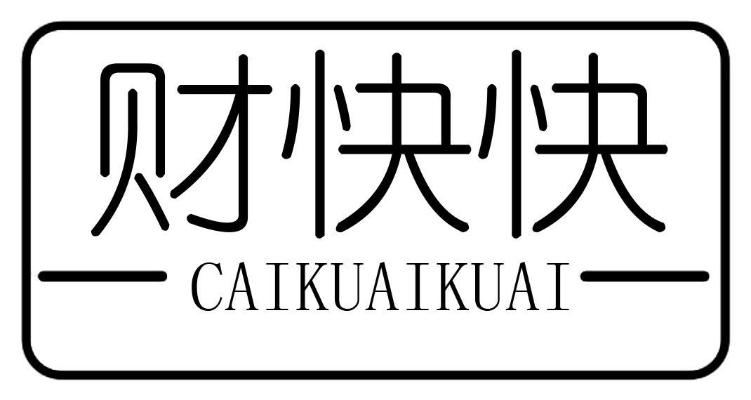 财快快