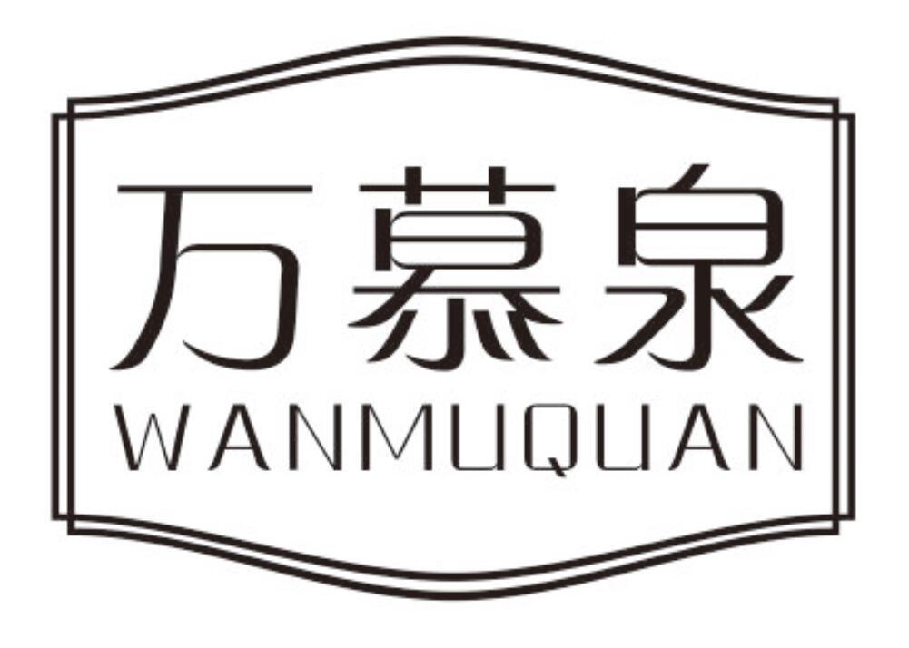 万慕泉WANMUQUAN