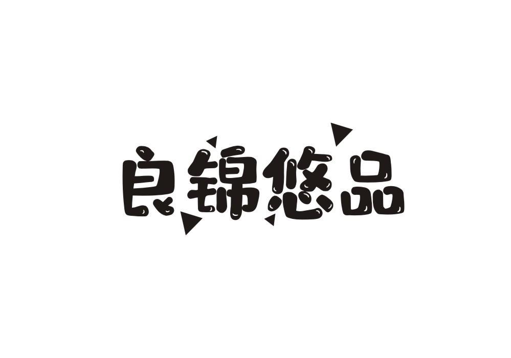良锦悠品