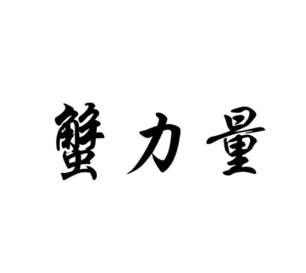 蟹力量