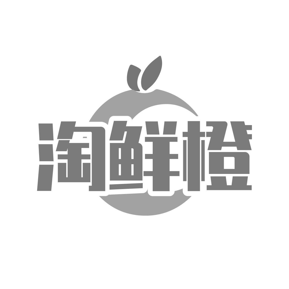 淘鲜橙
