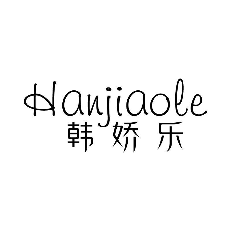 韩娇乐