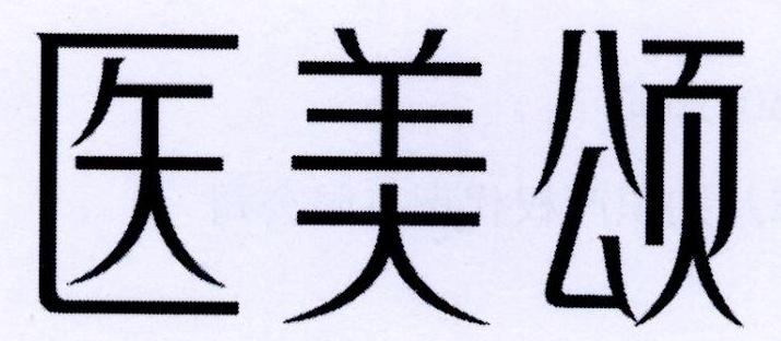 医美颂