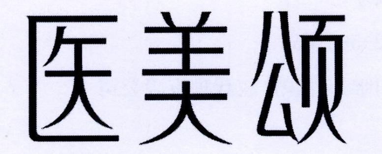 医美颂