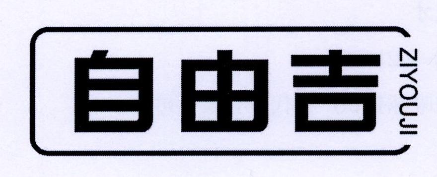 自由吉
